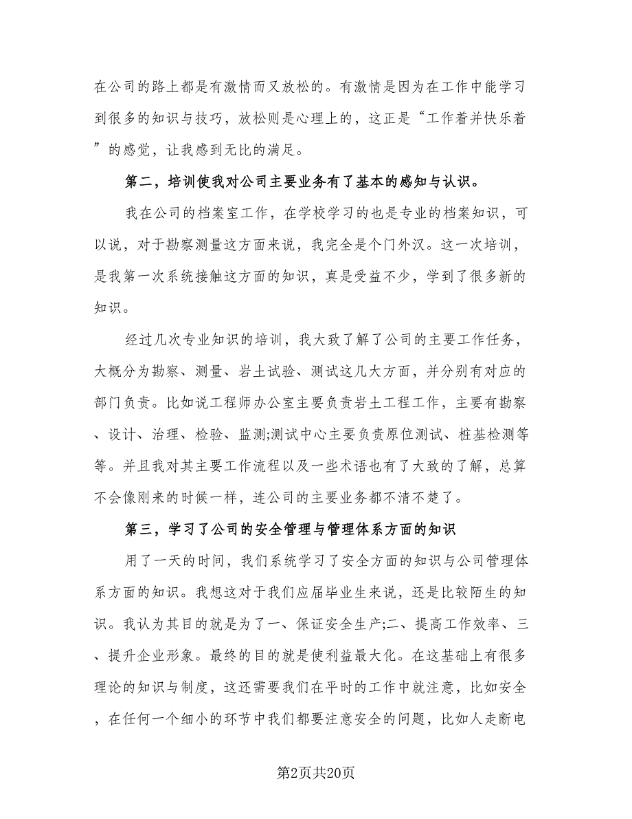 新员工入职培训总结（5篇）_第2页