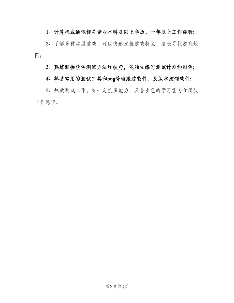 游戏测试工程师工作的岗位职责概述范本（2篇）.doc_第2页