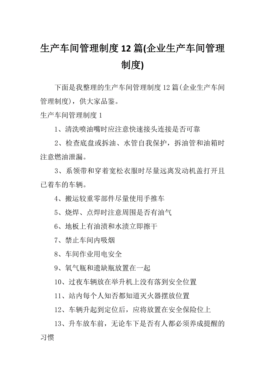 生产车间管理制度12篇(企业生产车间管理制度)_第1页