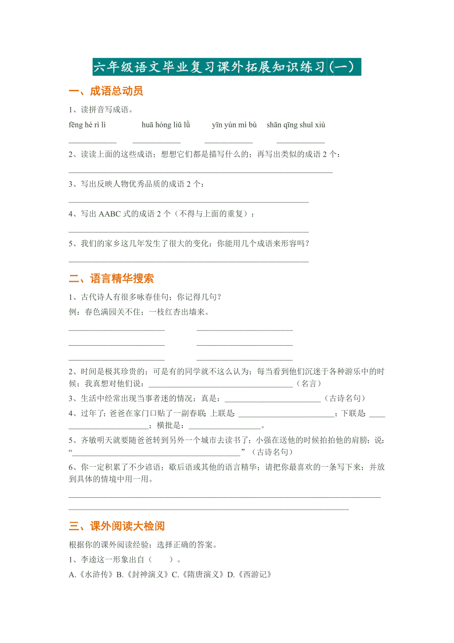 【小学语文】六年级语文毕业复习课外拓展知识练习.doc_第1页