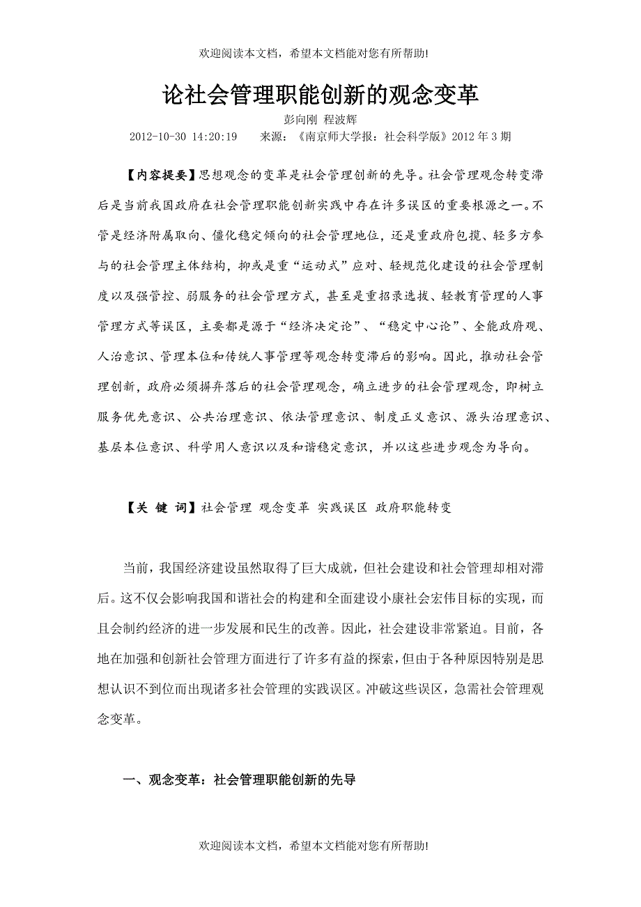 论社会管理职能创新的观念变革_第1页