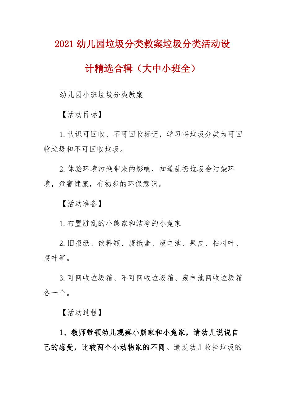 2021幼儿园垃圾分类教案垃圾分类活动设计精选合辑(大中小班全)_第1页