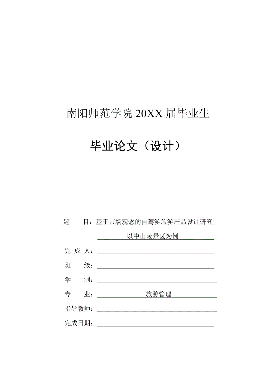 基于市场观念的自驾游旅游产品设计研究-毕业论文_第1页