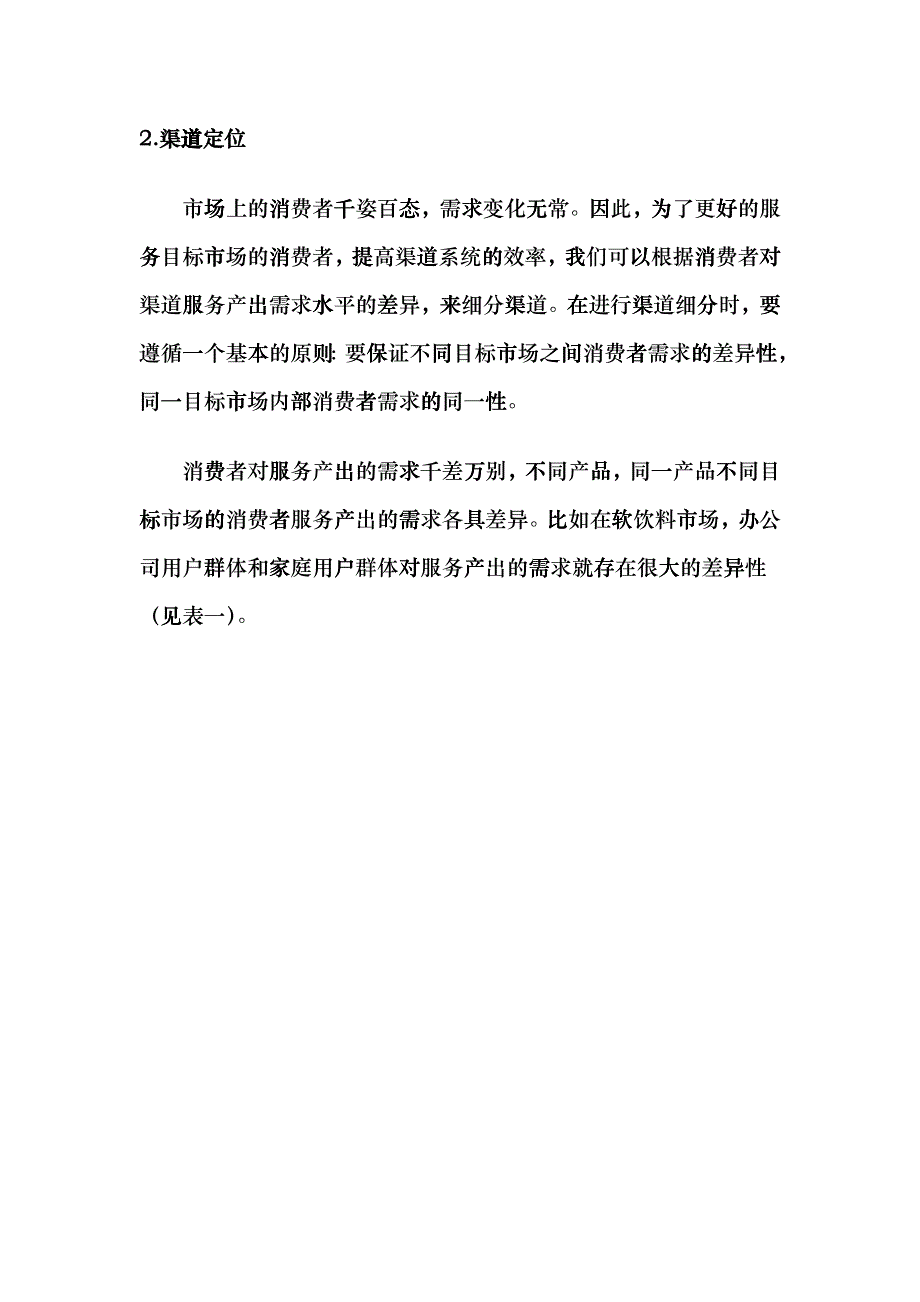 如何利用渠道服务产出分析进行渠道定位_第2页