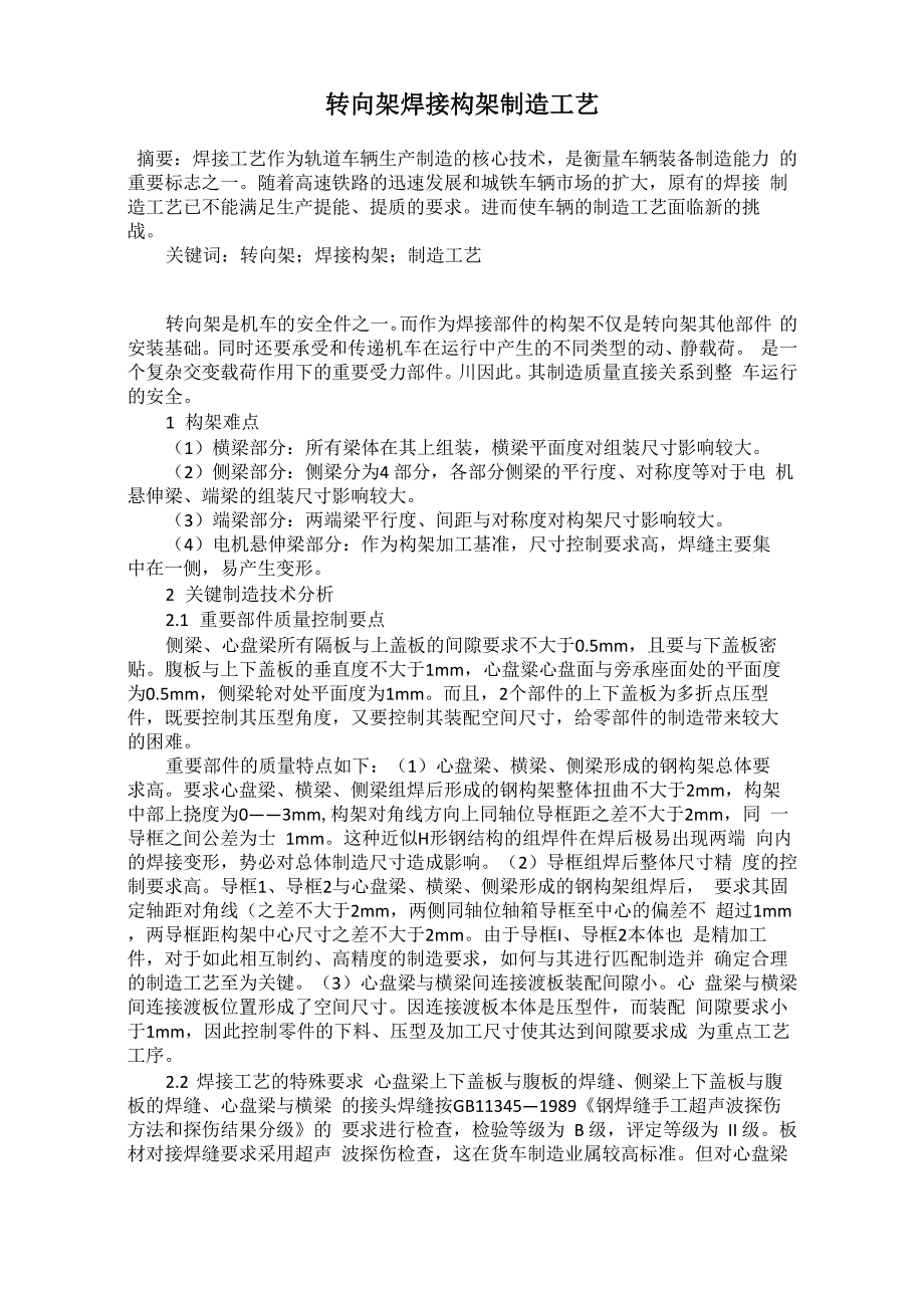 转向架焊接构架制造工艺_第1页