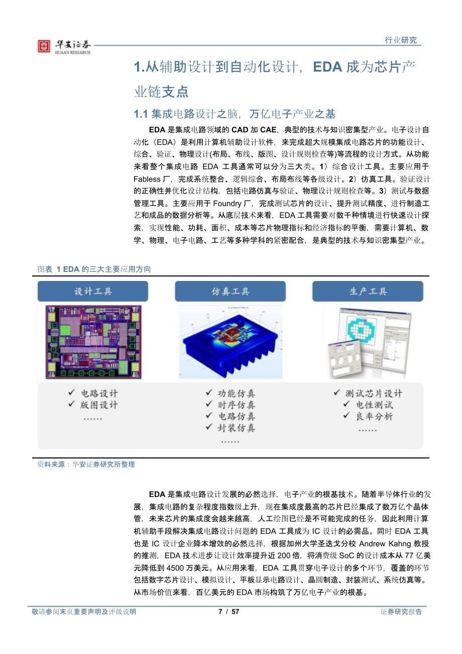 EDA行业报告：工业软件与半导体双轮驱动_第5页