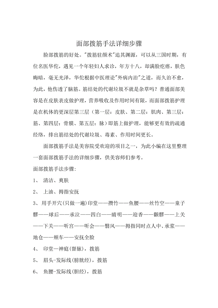 面部拨筋手法详细步骤.doc_第1页