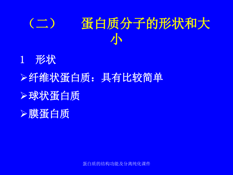 蛋白质的结构功能及分离纯化课件_第4页