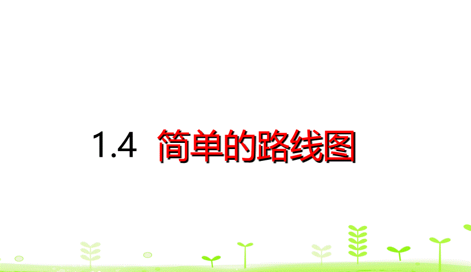 三年级下册数学ppt课件-简单的路线图-人教版_第1页