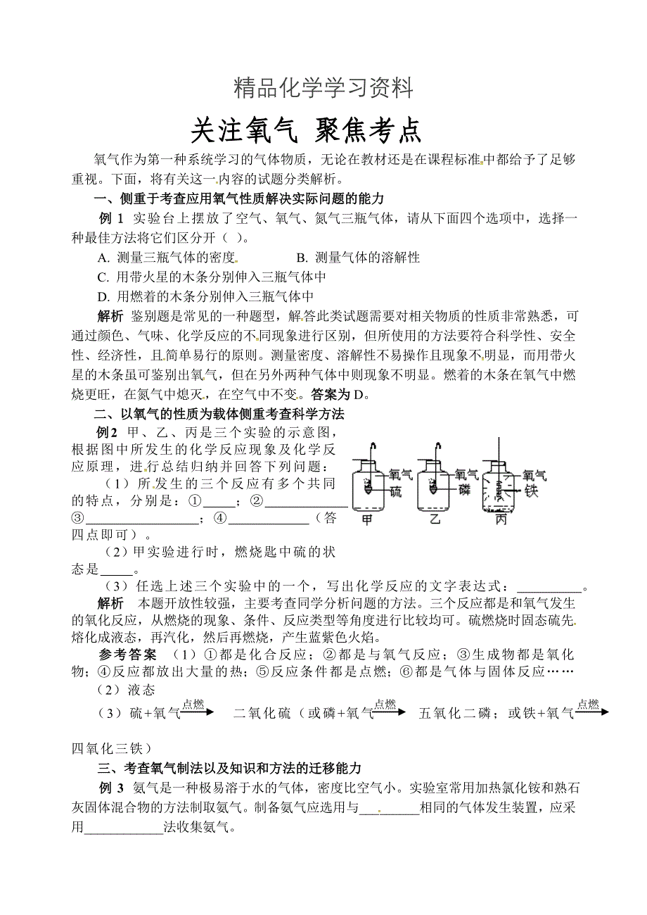 精品【鲁教版】九年级化学：第4单元 关注氧气 聚焦考点_第1页