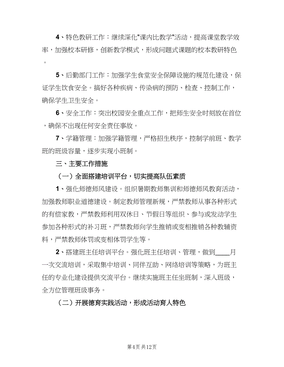 2023年个人教学工作计划模板（四篇）.doc_第4页