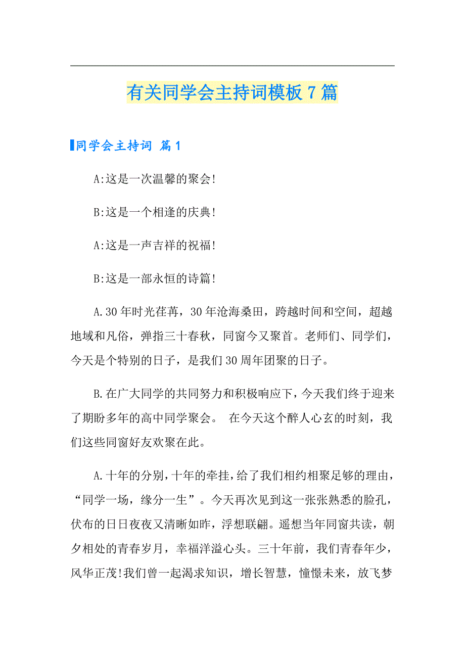 有关同学会主持词模板7篇_第1页