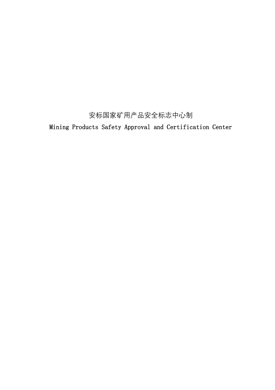 进口矿用产品 安全标志延续申请书 Mining Products Safety Approval_第2页