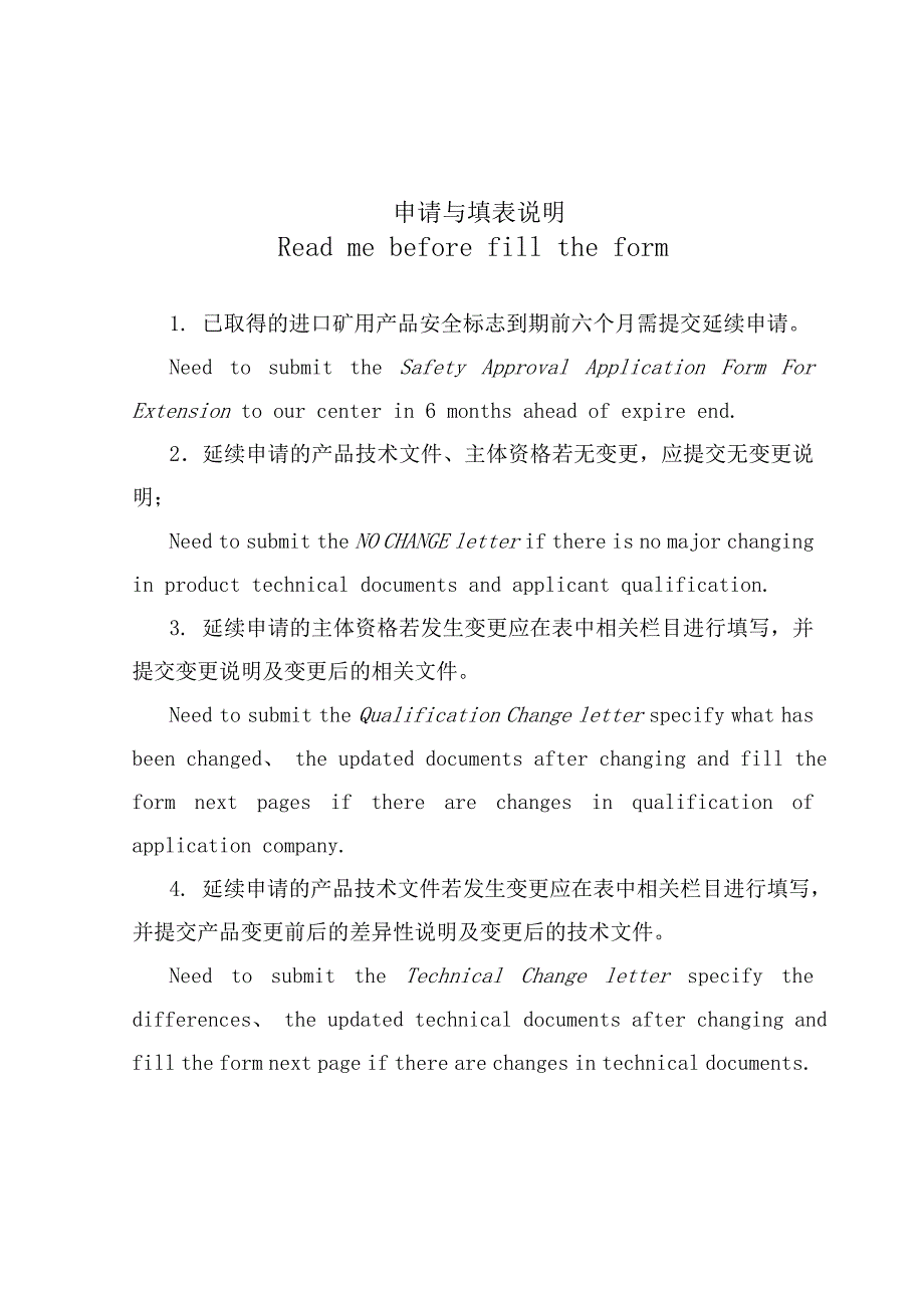 进口矿用产品 安全标志延续申请书 Mining Products Safety Approval_第3页