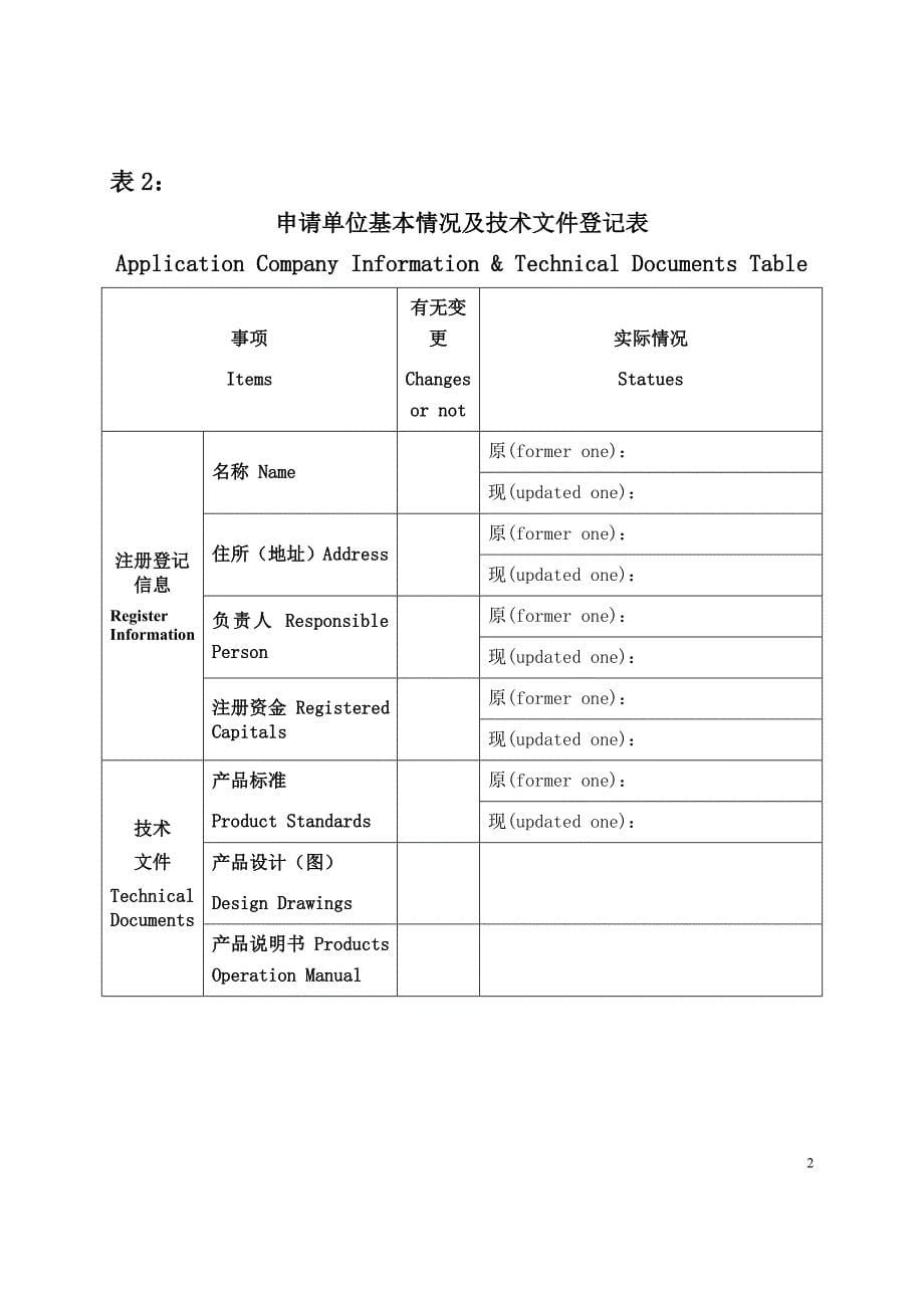 进口矿用产品 安全标志延续申请书 Mining Products Safety Approval_第5页