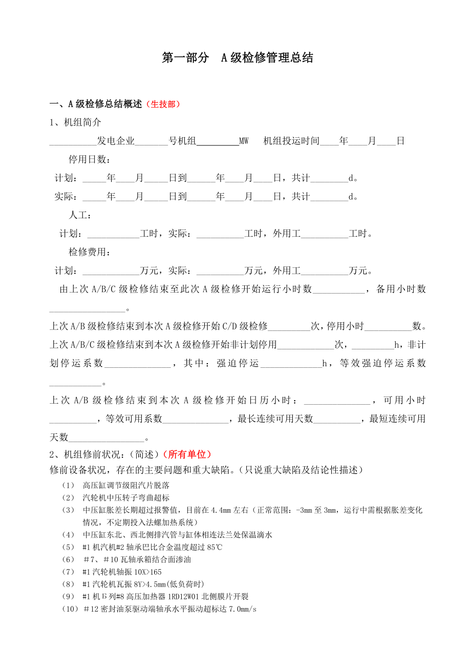 电厂1机组A级检修总结(总结版)_第4页