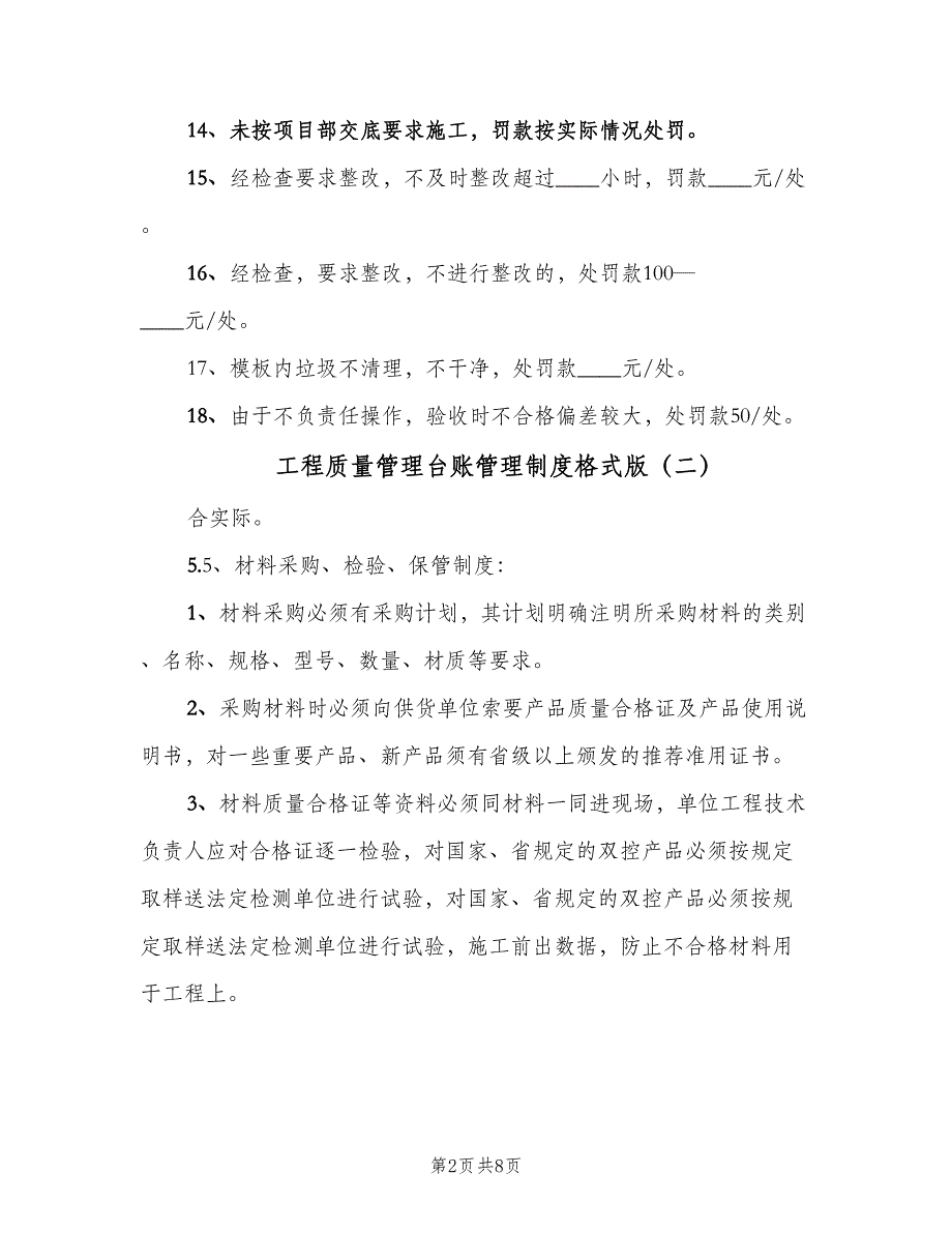 工程质量管理台账管理制度格式版（4篇）_第2页