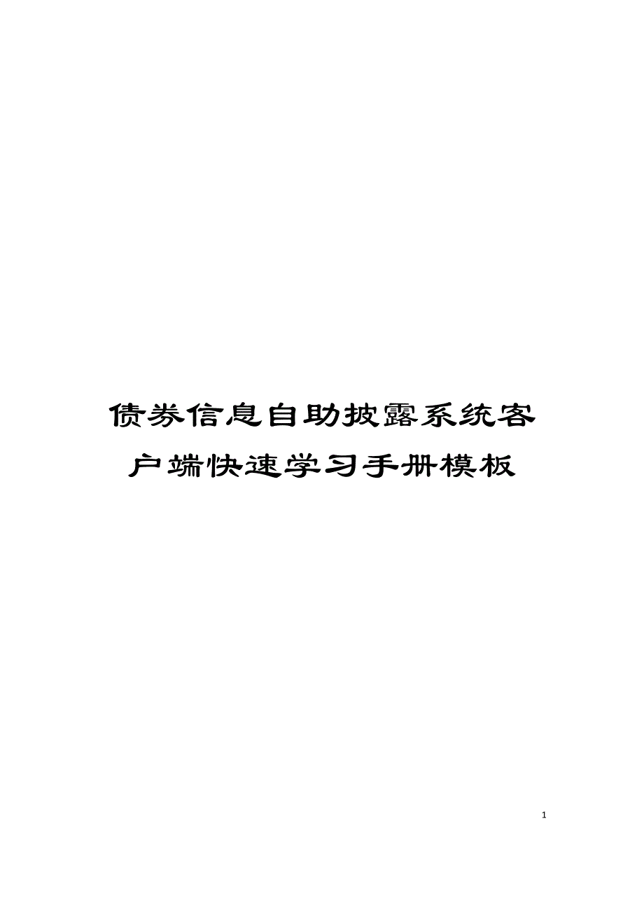 债券信息自助披露系统客户端快速学习手册模板.doc_第1页