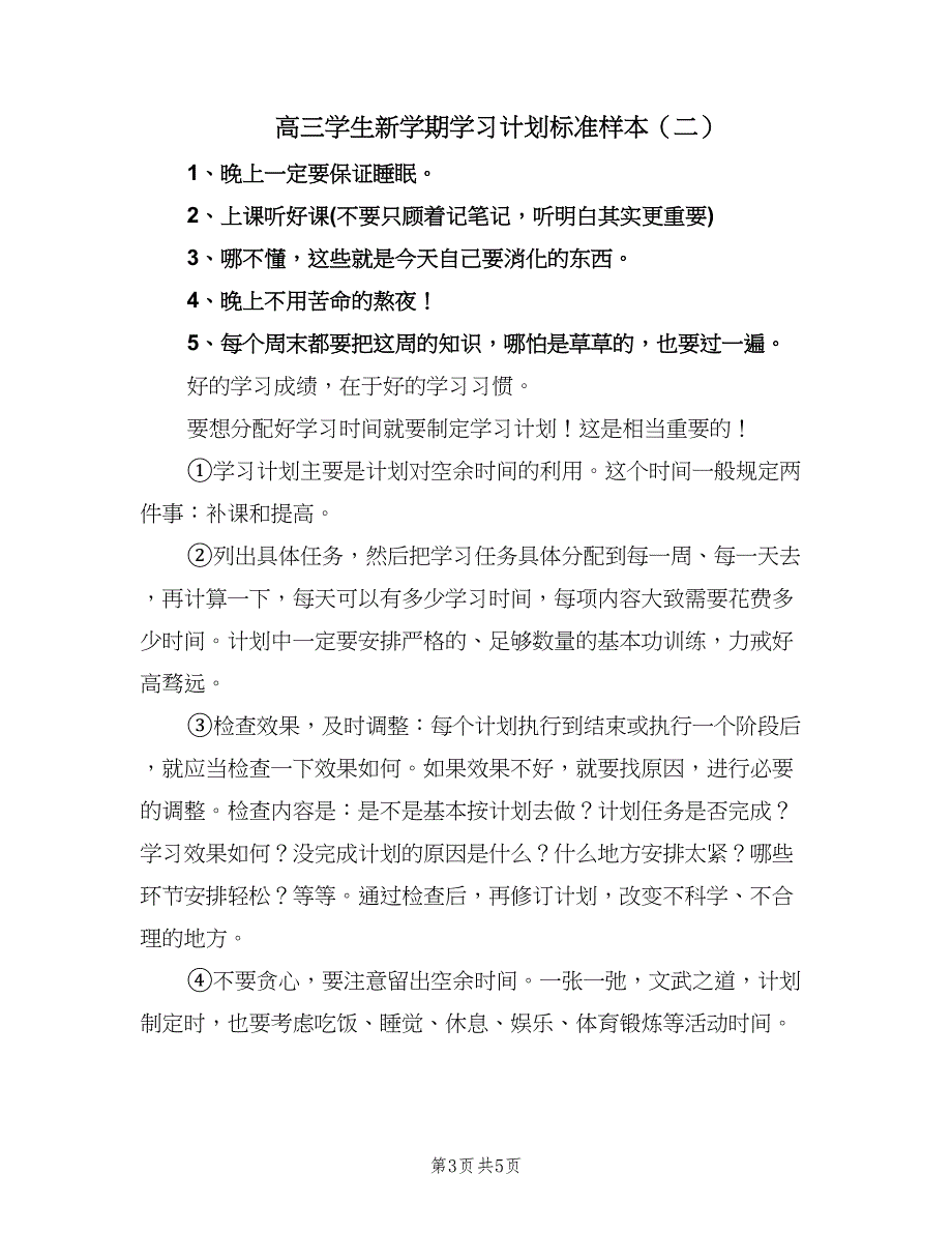 高三学生新学期学习计划标准样本（三篇）.doc_第3页