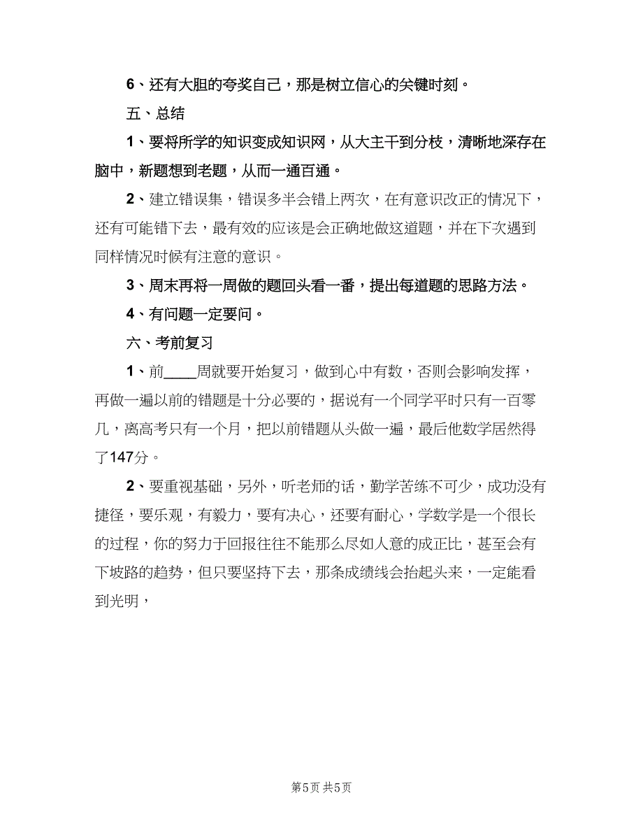 高三学生新学期学习计划标准样本（三篇）.doc_第5页