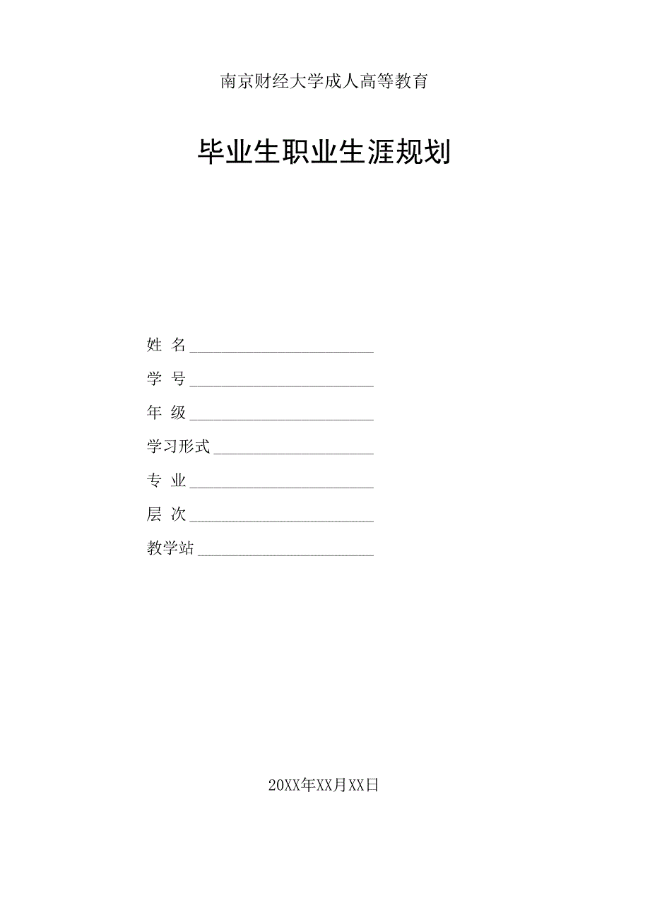 毕业生职业生涯规划_第1页