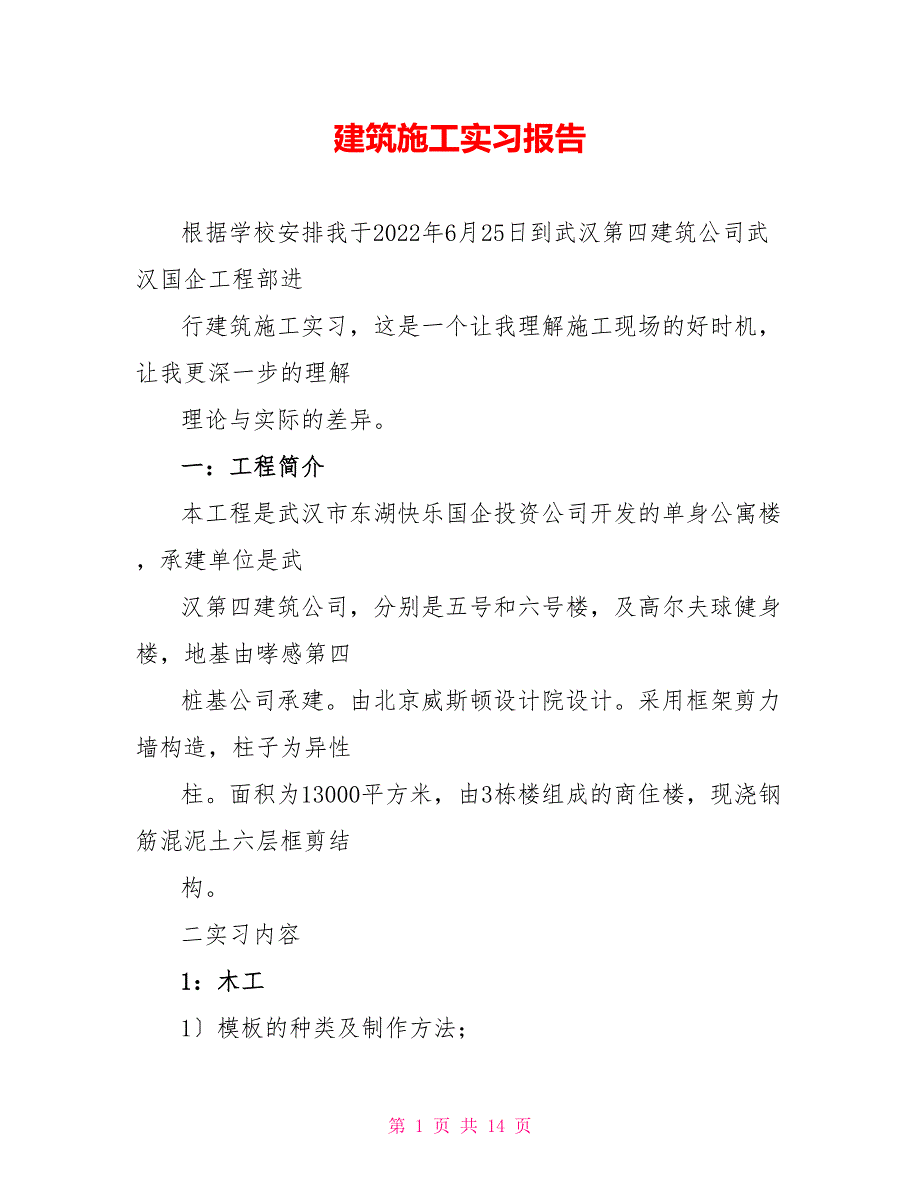 建筑施工实习报告_第1页