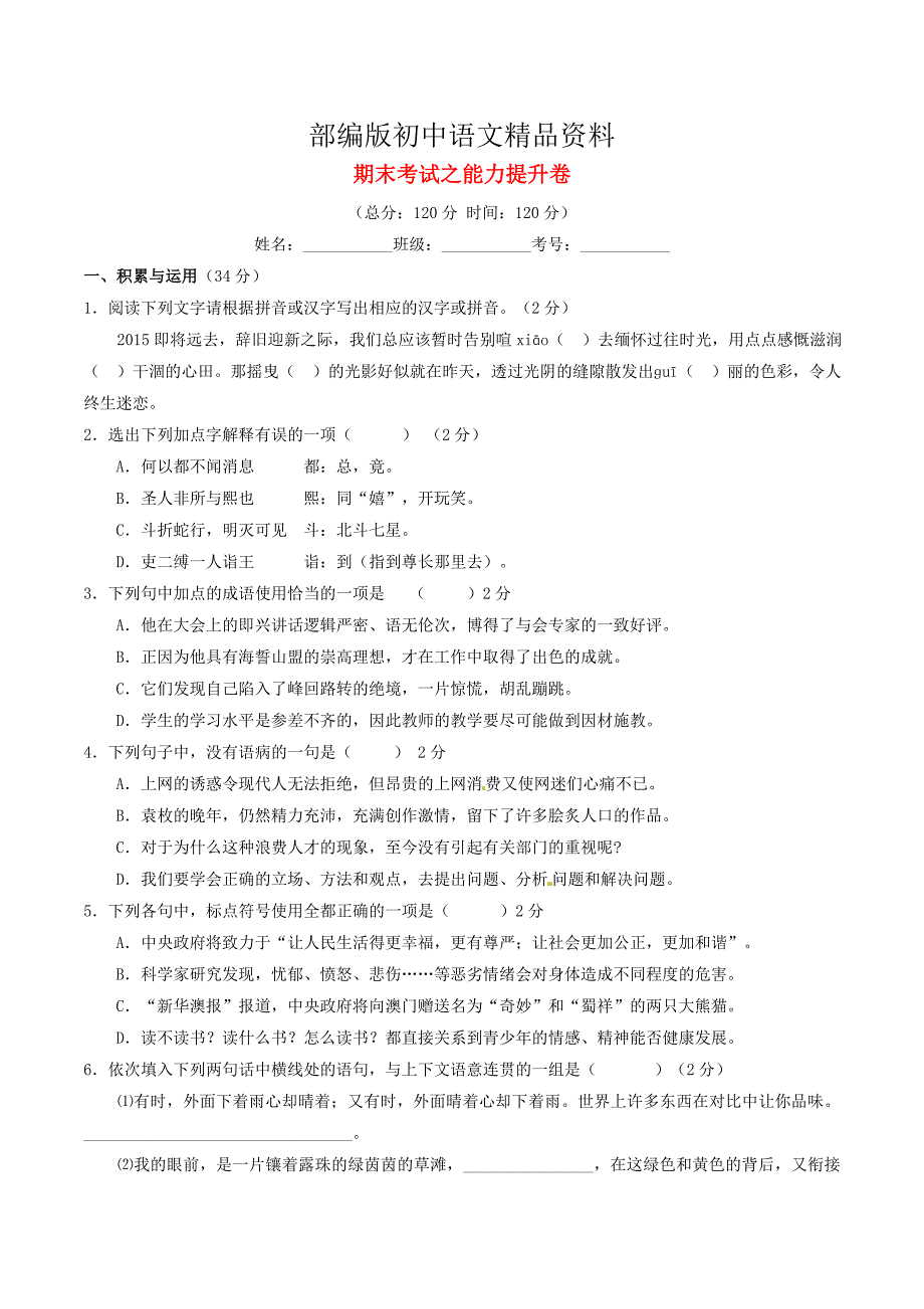 精品八年级语文上学期同步单元双基双测期末考试B卷学生版 人教版_第1页