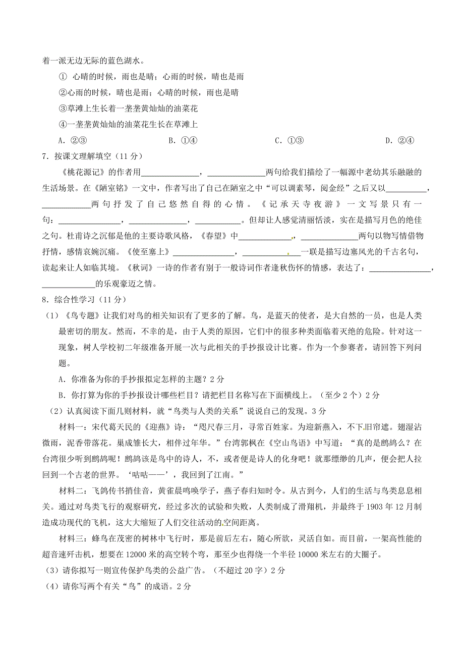 精品八年级语文上学期同步单元双基双测期末考试B卷学生版 人教版_第2页