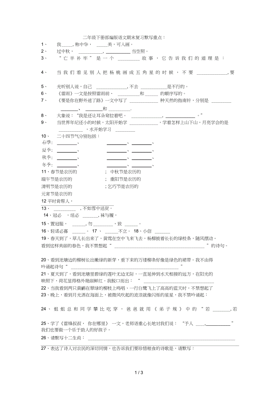二年级下册部编版语文期末复习默写考点：_第1页