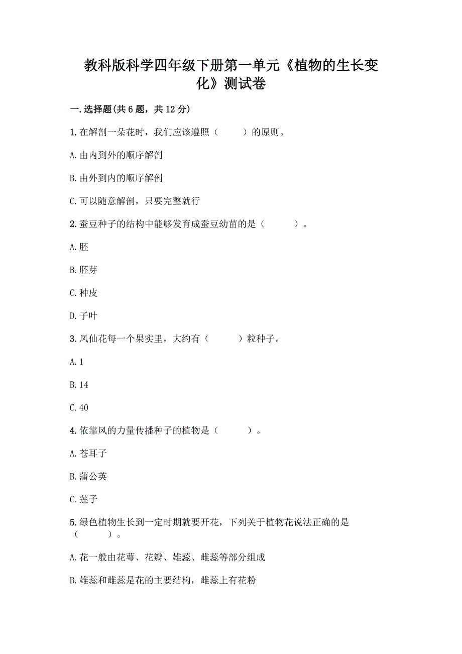 教科版科学四年级下册第一单元《植物的生长变化》测试卷【模拟题】.docx_第1页