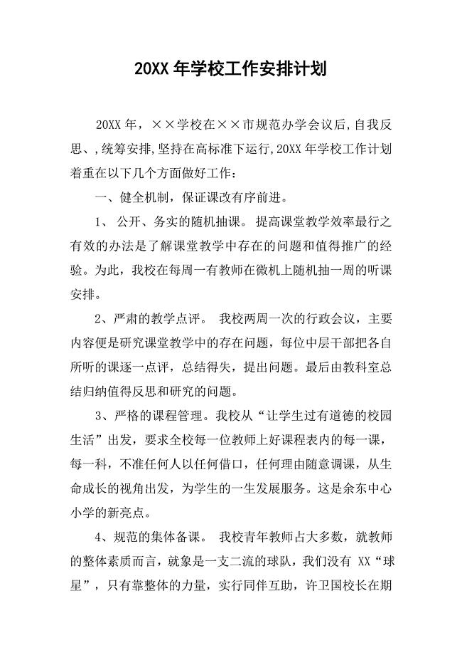 20XX年学校工作安排计划