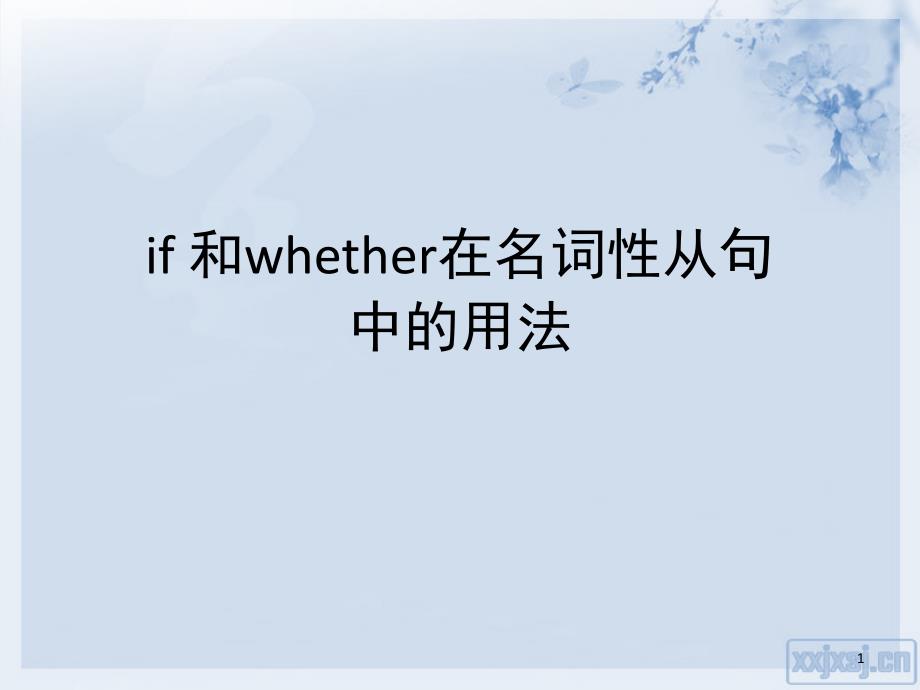 if和whether在名词性从句中的用法课堂PPT_第1页