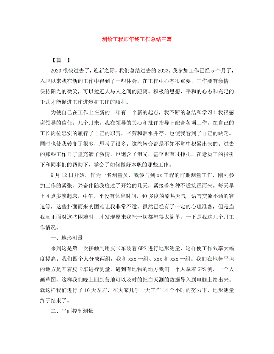 2023年测绘工程师年终工作总结3篇.docx_第1页