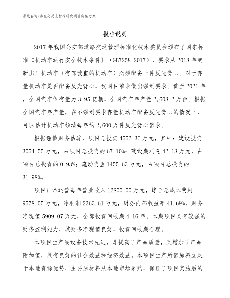 秦皇岛反光材料研发项目实施方案_第1页