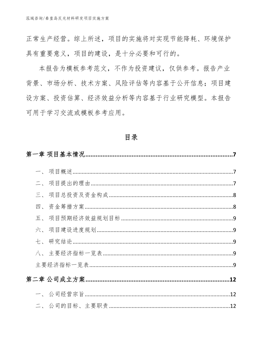 秦皇岛反光材料研发项目实施方案_第2页