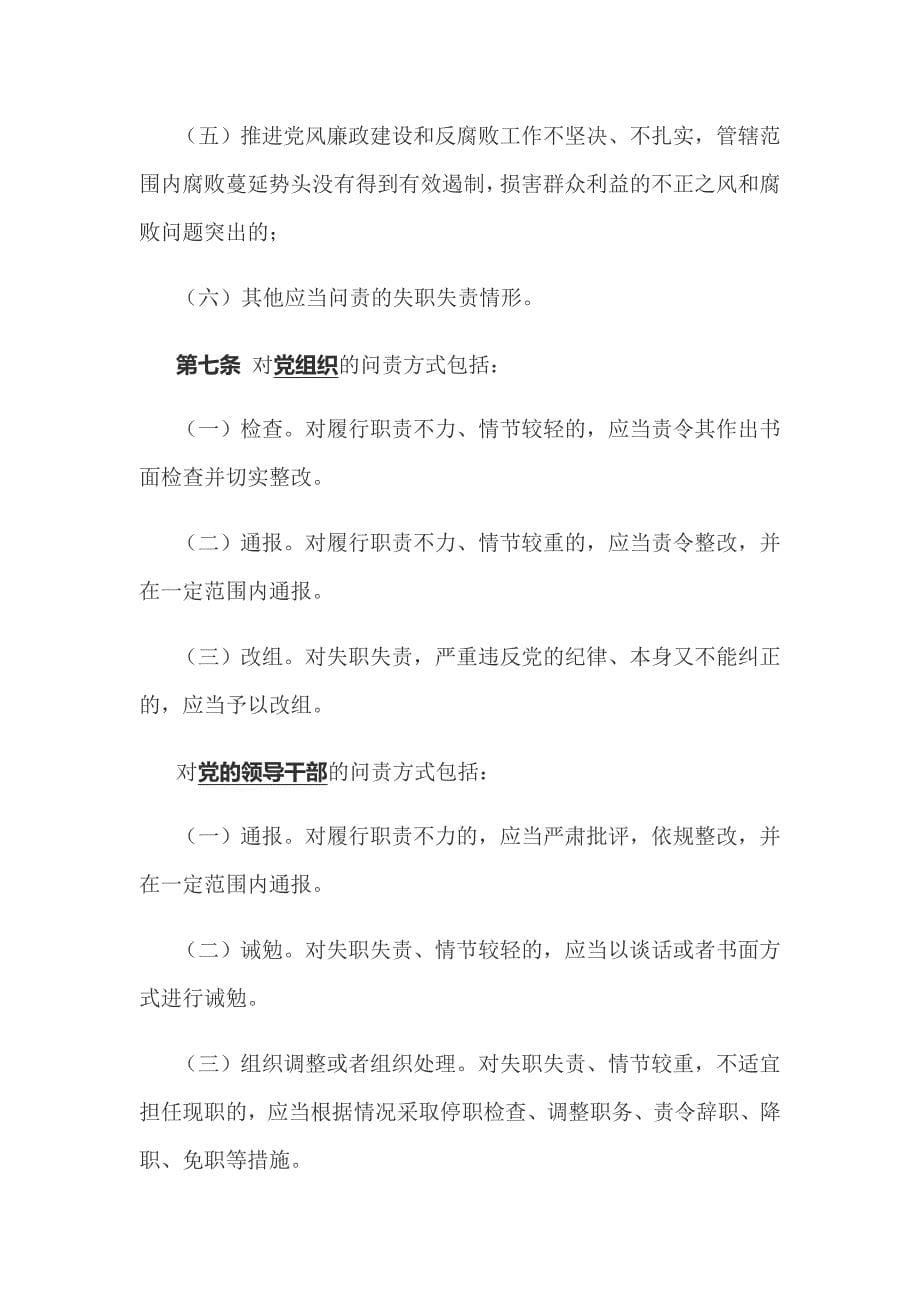 中国共产党问责条例全文年月_第5页