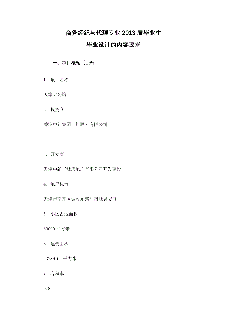 商务经纪与代理专业毕业论文住宅小区施工组织设计_第1页