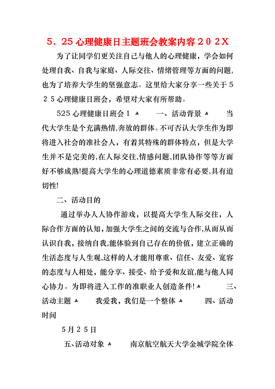 5.25心理健康日主题班会教案内容_第1页