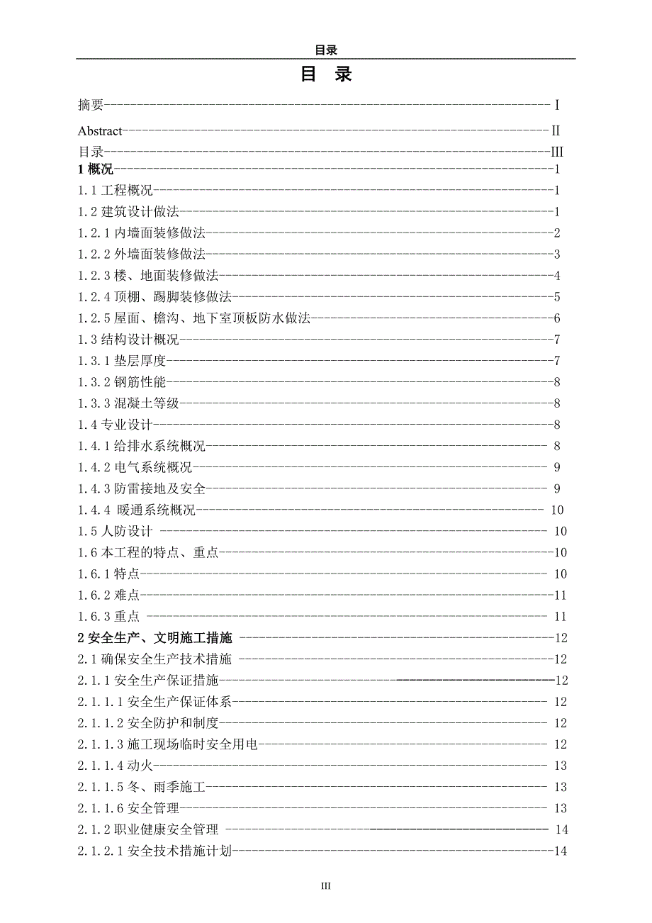 建筑施工现场安全生产和文明施工措施.doc_第4页