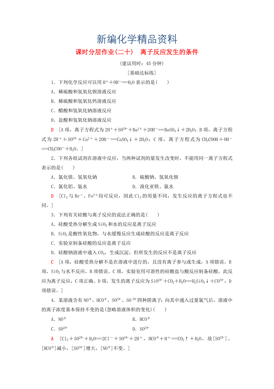 新编高中化学同步课时分层作业20离子反应发生的条件鲁科版选修4_第1页