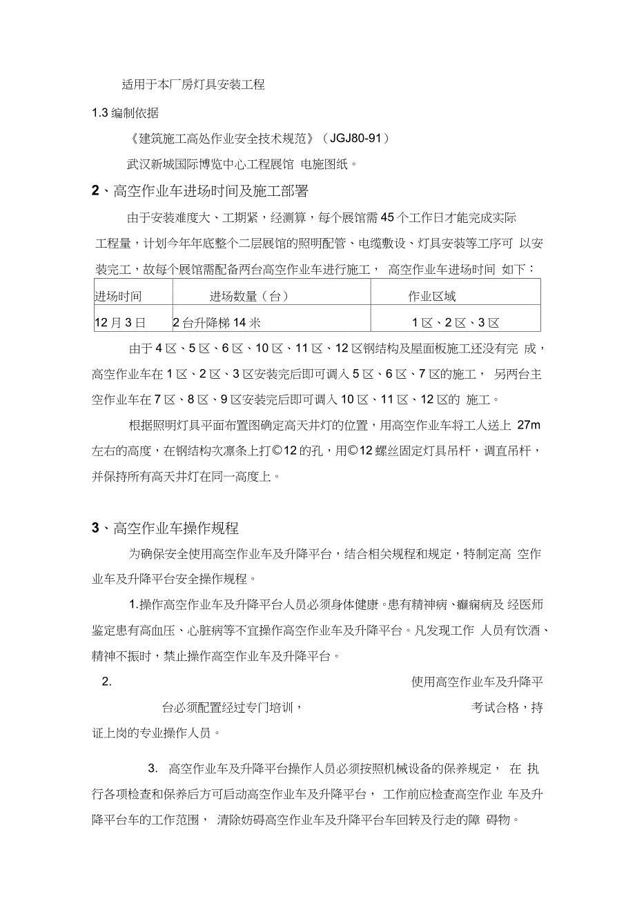 高空作业车专项施工方案（完整版）_第3页