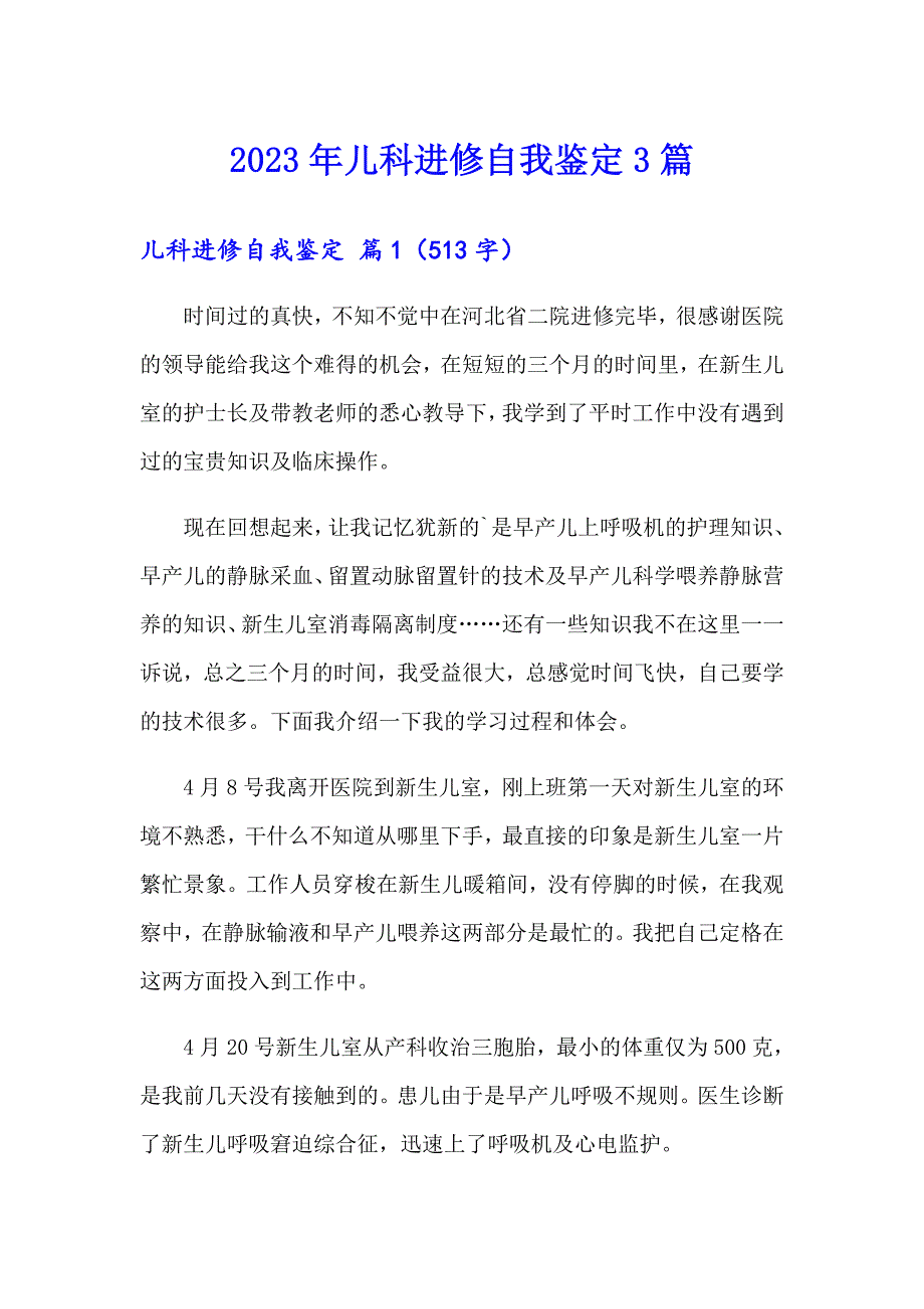 2023年儿科进修自我鉴定3篇_第1页