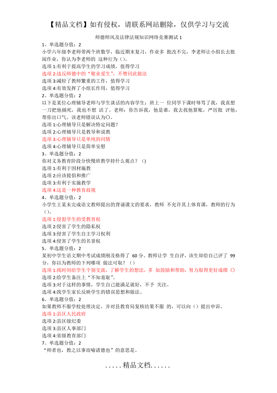师德师风及法律法规知识网络竞赛测试1_第2页