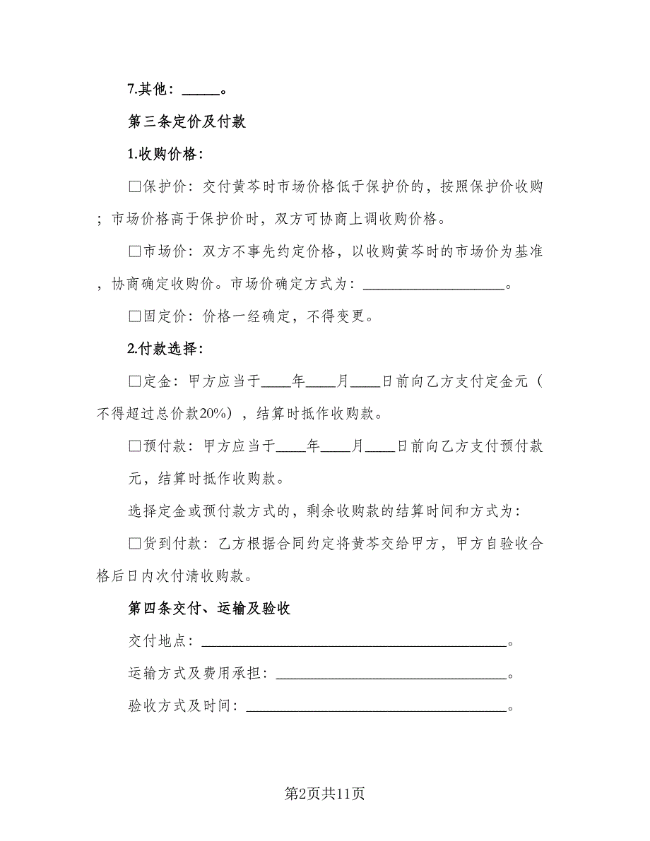 北京市种子繁育收购合同范文（4篇）.doc_第2页