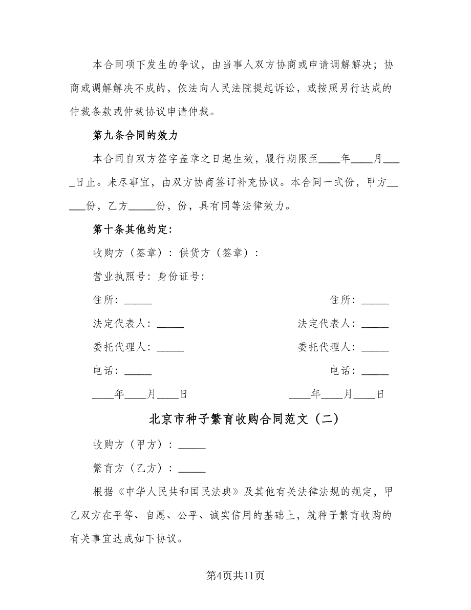 北京市种子繁育收购合同范文（4篇）.doc_第4页