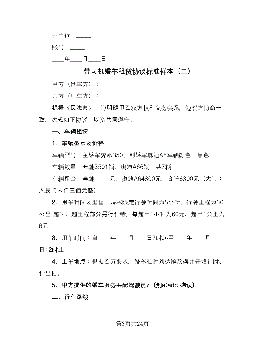 带司机婚车租赁协议标准样本（9篇）_第3页