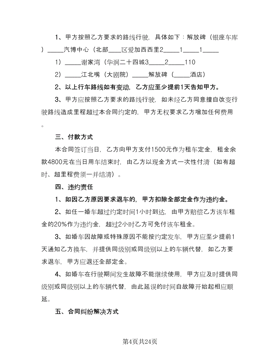 带司机婚车租赁协议标准样本（9篇）_第4页