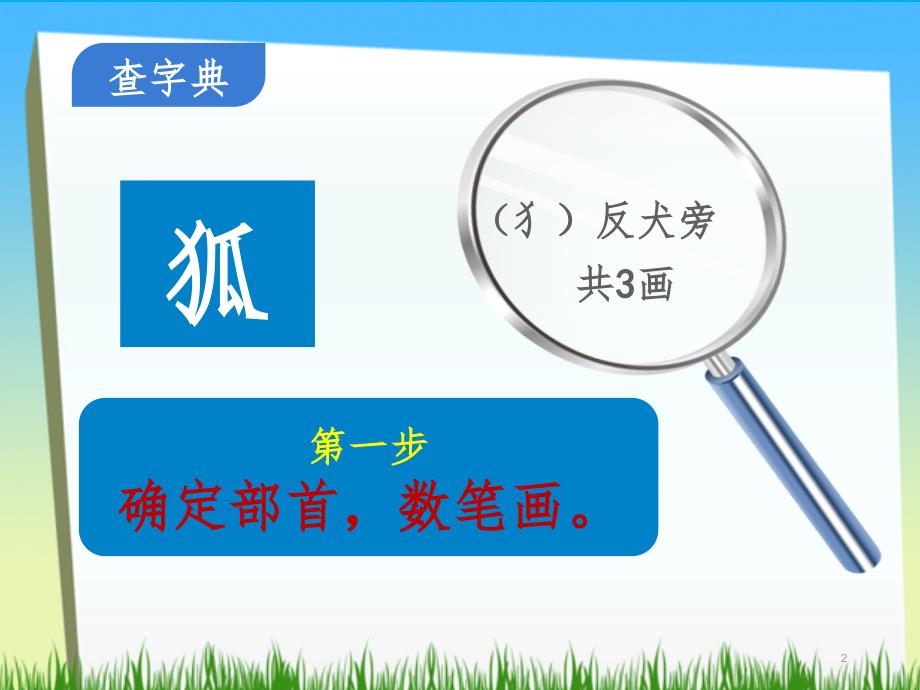 部编人教版二年级语文上册语文园地二文档资料_第2页