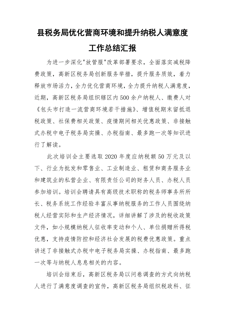 县税务局优化营商环境和提升纳税人满意度工作总结汇报.doc_第1页