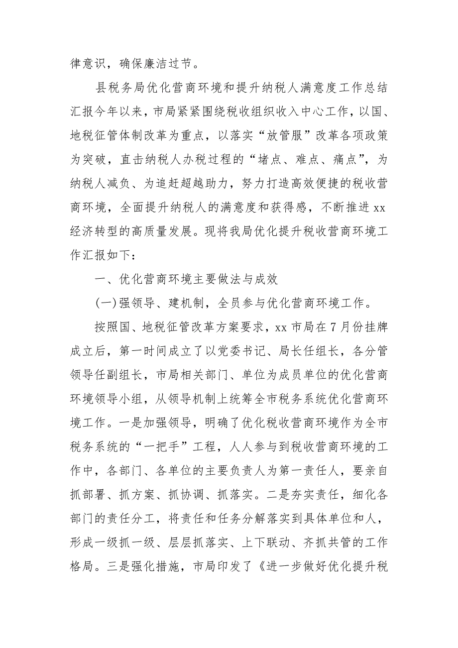 县税务局优化营商环境和提升纳税人满意度工作总结汇报.doc_第4页